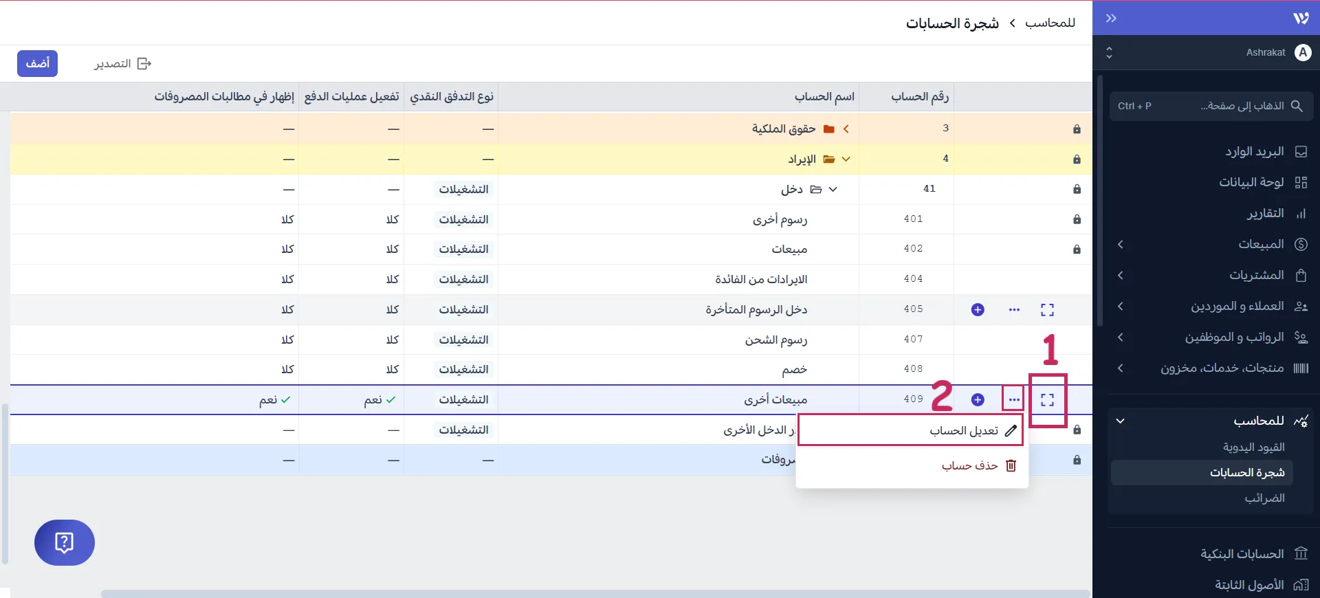 تعديل حساب فرعي - شجرة الحسابات